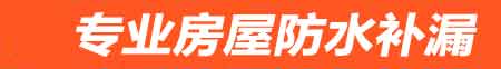 濮阳房屋防水补漏